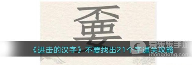 进击的汉字不要找出21个字怎么过 不要找出21个字通关攻略