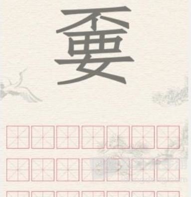 进击的汉字不要找出21个字怎么过 不要找出21个字通关攻略