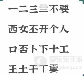 进击的汉字不要找出21个字怎么过 不要找出21个字通关攻略