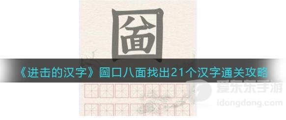 进击的汉字圙口八面怎么过 圙口八面找出21个汉字通关攻略
