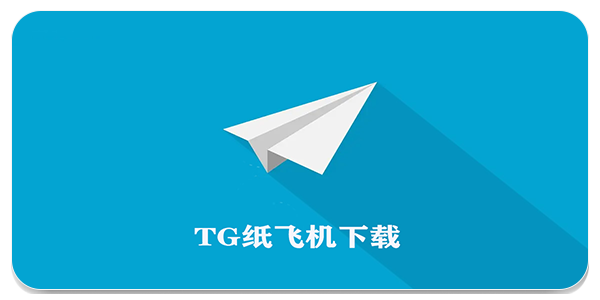 TG小飞机加密聊天 