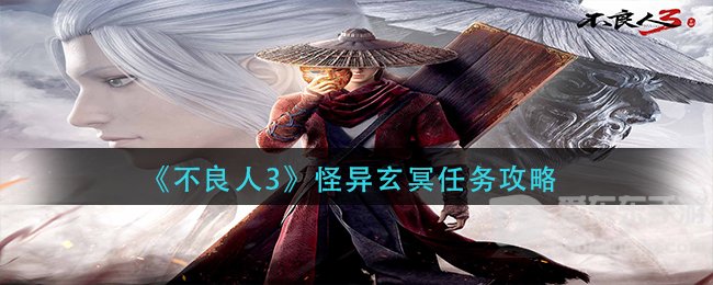 不良人3怪异玄冥任务如何完成 不良人3攻略分享