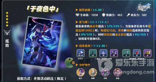 崩坏星穹铁道于夜色中突破材料介绍 于夜色中突破材料讲解