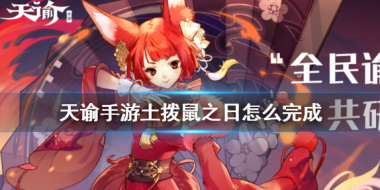 天谕手游土拨鼠之日任务如何完成 天谕手游攻略介绍