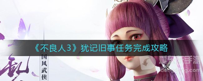 不良人3犹记旧事任务怎么做 不良人3任务攻略详解