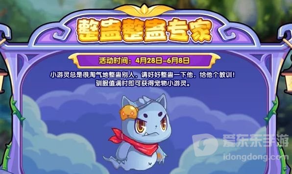 洛克王国整蛊整蛊专家活动介绍 整蛊整蛊专家玩法攻略