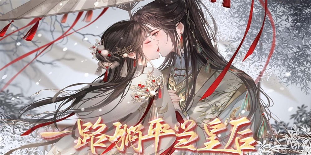 一路躺平當(dāng)皇后
