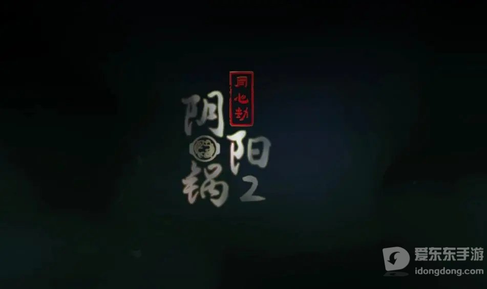 阴阳锅2同心劫第一章攻略 第一章怎么过