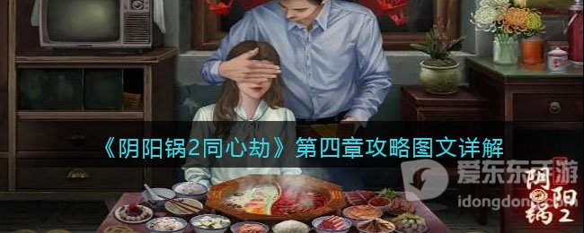 阴阳锅2同心劫第四章攻略 第四章游戏通关方法