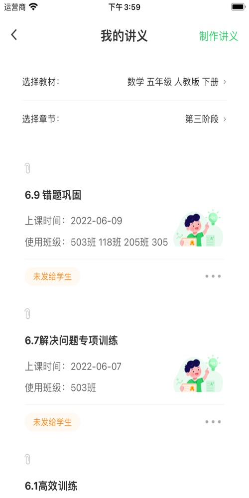 5G高效课堂教师端