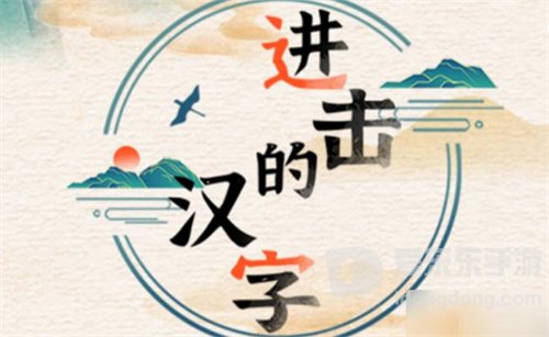 进击的汉字过关总结 进击的汉字找错通关攻略详解