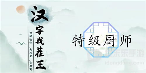 汉字找茬王特级厨师怎么过 特级厨师通关攻略