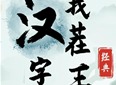 汉字找茬王特级厨师怎么过 特级厨师通关攻略