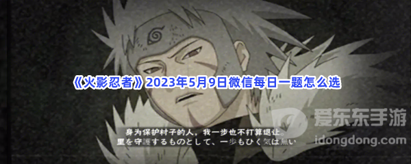 火影忍者2023年5月9日微信每日一题选择 微信每日一题答案