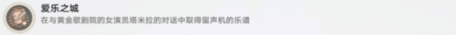 崩坏星穹铁道爱乐之城怎么做 爱乐之城成就攻略