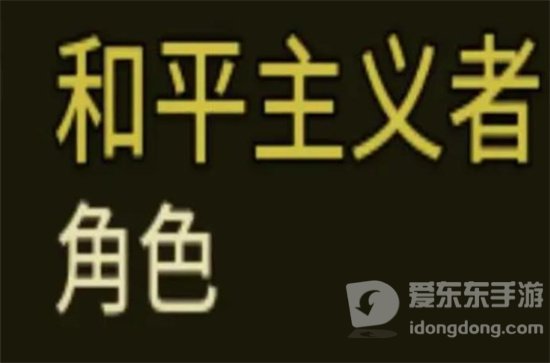 土豆兄弟和平主义者怎么解锁 和平主义者解锁攻略详解