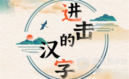 进击的汉字诗人团建怎么过关 诗人团建通关攻略