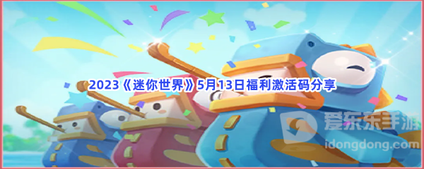 迷你世界5月13日福利激活码介绍 福利激活码汇总
