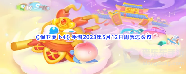 保卫萝卜45月12日周赛通关方法 周赛怎么过关