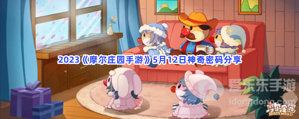 摩尔庄园5月12日神奇密码介绍 神奇密码使用方法