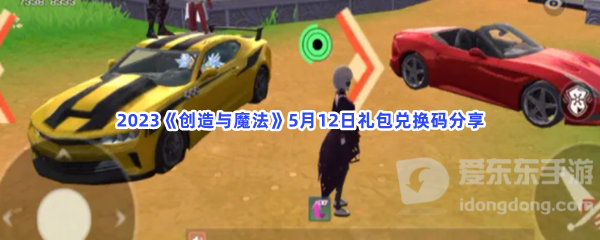 创造与魔法5月12日礼包兑换码介绍 礼包兑换码使用方法