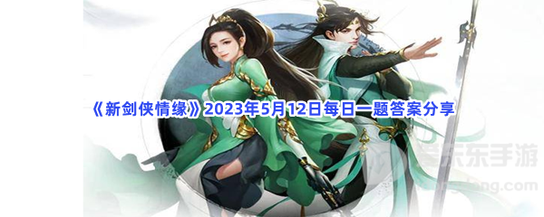 新剑侠情缘5月12日每日一题介绍 5月12日每日一题答案