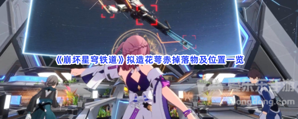 崩坏星穹铁道拟造花萼赤掉落物介绍 具体位置介绍