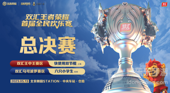 一场“电竞+市集”狂欢，双汇王者荣耀全民欢乐赛总决赛等你来玩！