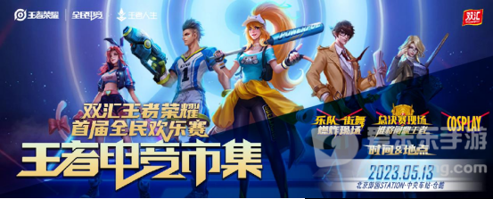 一场“电竞+市集”狂欢，双汇王者荣耀全民欢乐赛总决赛等你来玩！