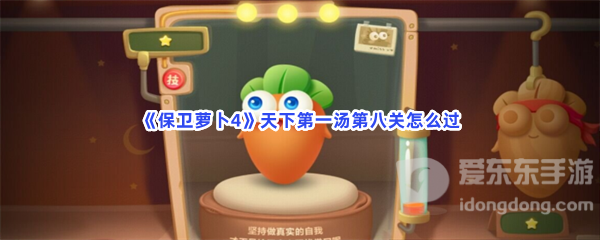 保卫萝卜4天下第一汤第八关玩法 天下第一汤第八关攻略