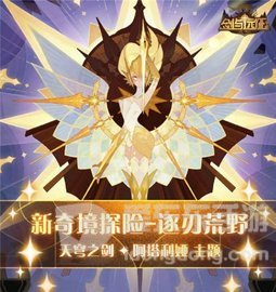 剑与远征逐刃荒野怎么玩 逐刃荒野通关攻略