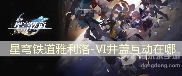 崩坏星穹铁道雅利洛-Ⅵ井盖互动在哪 雅利洛-Ⅵ井盖互动攻略