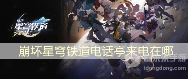 崩坏星穹铁道电话亭来电在哪 电话亭来电位置攻略