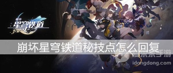崩坏星穹铁道秘技点怎么回复 秘技点回复攻略