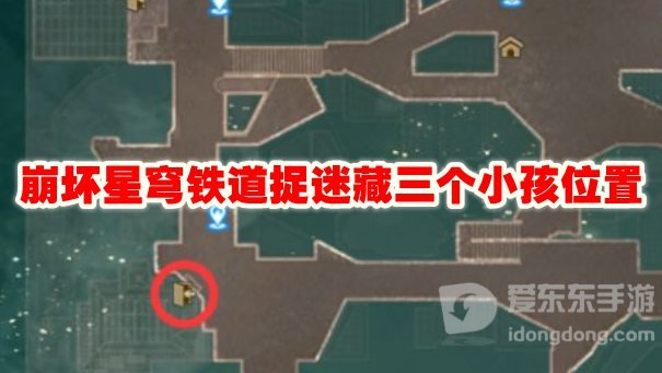崩坏星穹铁道捉迷藏任务几个人在哪 捉迷藏任务攻略