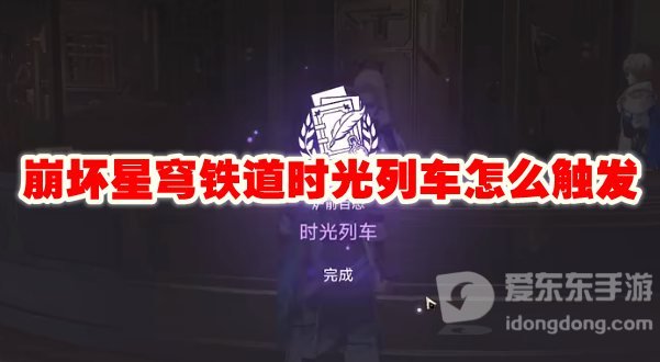 崩坏星穹铁道时光列车怎么触发 时光列车触发攻略