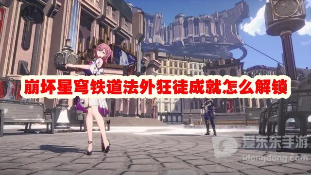 崩坏星穹铁道法外狂徒成就怎么解锁 法外狂徒成就解锁攻略