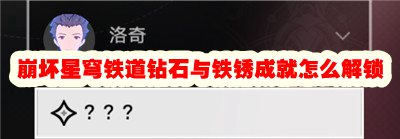 崩坏星穹铁道钻石与铁锈成就怎么解锁 钻石与铁锈成就解锁攻略