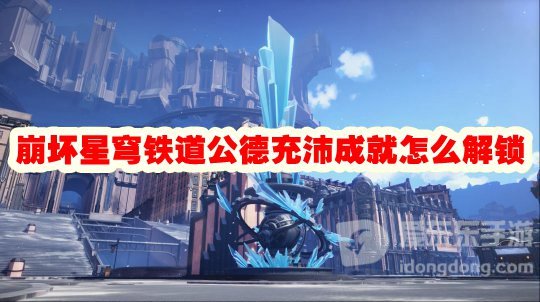崩坏星穹铁道公德充沛成就怎么解锁 公德充沛成就解锁攻略