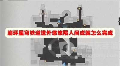 崩坏星穹铁道世外悠悠隔人间成就怎么做 世外悠悠隔人间成就攻略