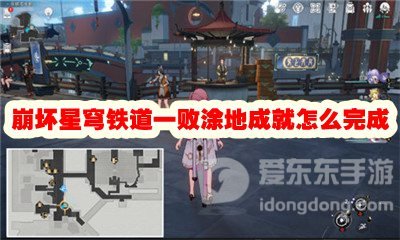 崩坏星穹铁道一败涂地成就怎么完成 一败涂地成就攻略