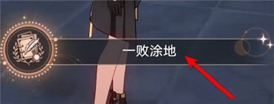 崩坏星穹铁道一败涂地成就怎么完成 一败涂地成就攻略