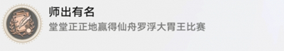 崩坏星穹铁道师出有名成就怎么完成 师出有名成就攻略