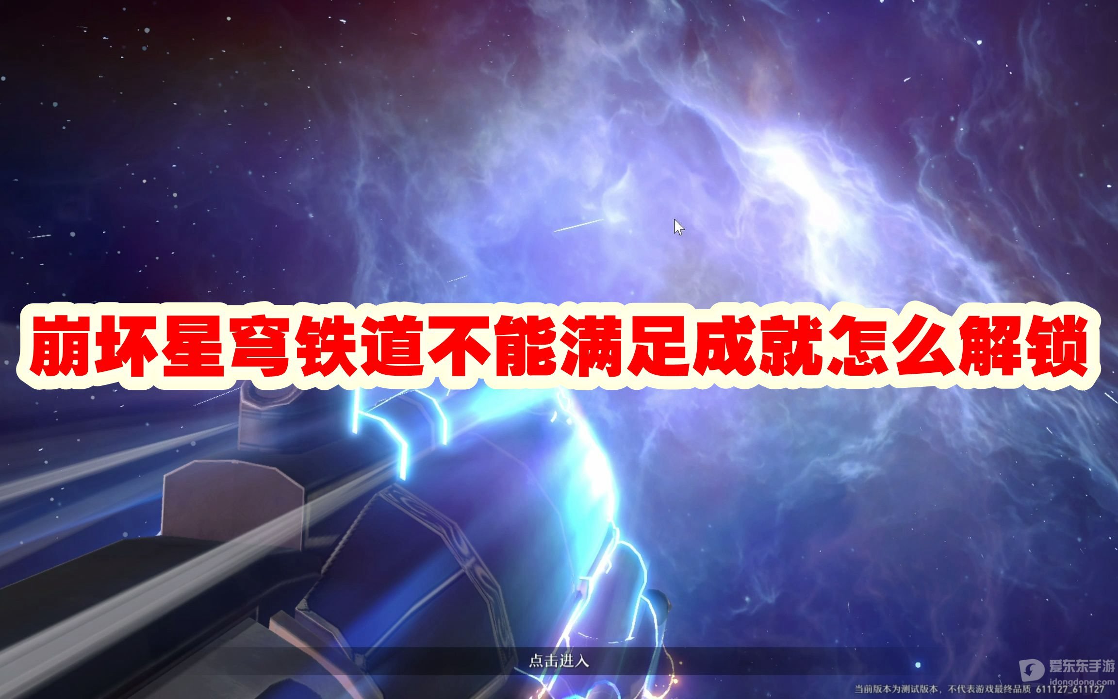 崩坏星穹铁道不能满足成就怎么解锁 不能满足成就解锁攻略