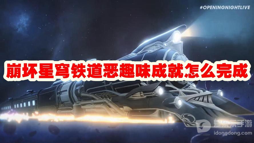崩坏星穹铁道恶趣味成就怎么完成 恶趣味成就攻略