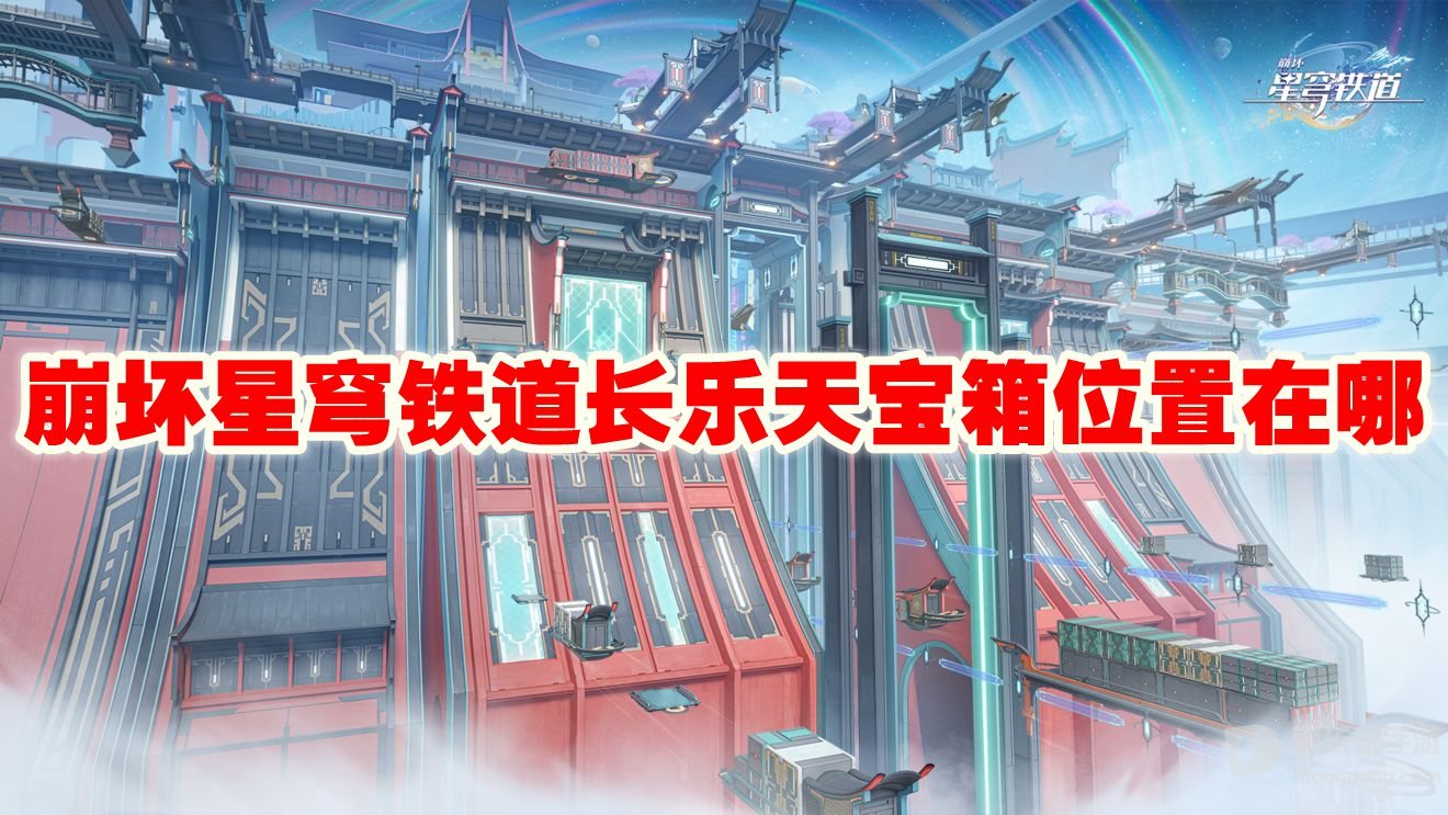 崩坏星穹铁道长乐天宝箱位置在哪 长乐天宝箱位置攻略