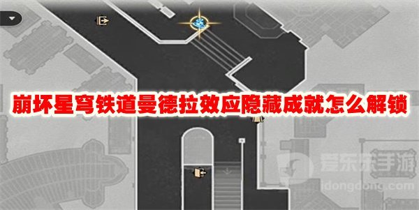 崩坏星穹铁道曼德拉效应隐藏成就怎么解锁 曼德拉效应成就攻略