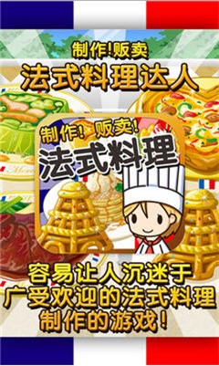 法式料理达人