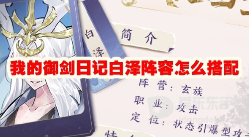 我的御剑日记白泽阵容怎么搭配 白泽阵容搭配攻略