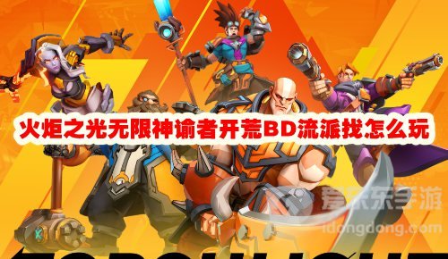 火炬之光无限神谕者开荒BD流派怎么玩 神谕者开荒BD流派玩法攻略